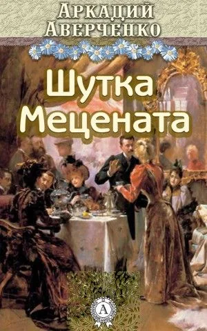 Шутка мецената