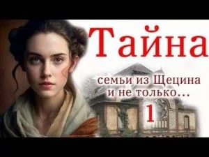 Швея из Щецина