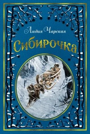 Сибирочка