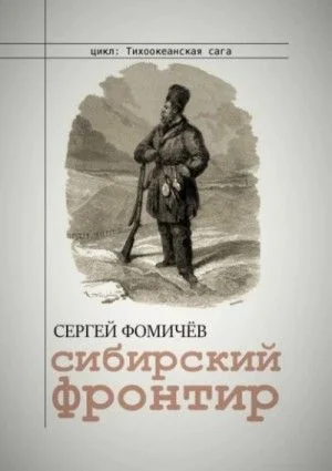 Сибирский фронтир