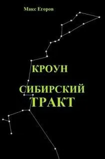 Сибирский тракт