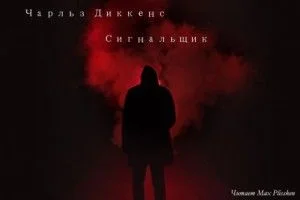 Сигнальщик