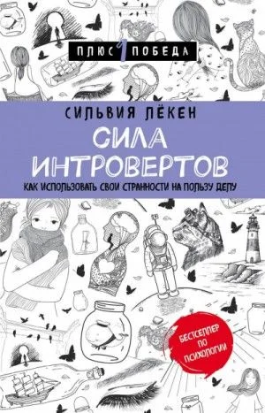 Сила Интровертов Как использовать свои странности на пользу делу