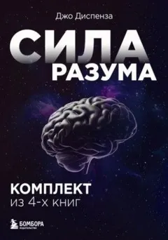 Сила разума. Комплект из 4-х книг