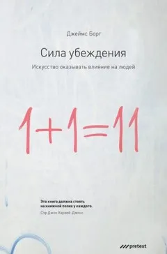 Сила убеждения. Искусство оказывать влияние на людей