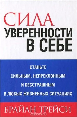 Сила уверенности в себе