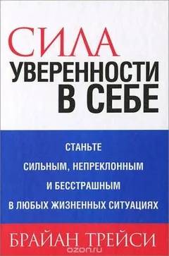 Сила уверенности в себе