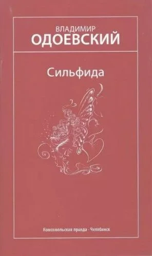 Сильфида