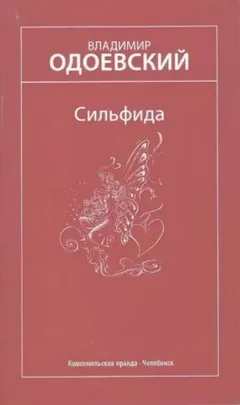 Сильфида