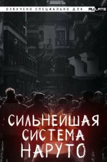 Сильнейшая система наруто. Том 1