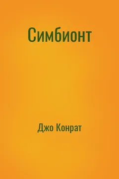 Симбионт