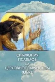 Симфония псалмов на церковнославянском языке