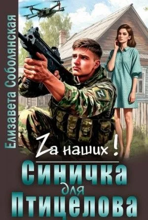 Синичка для Птицелова