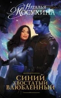Синяя сага: 1. Синий, хвостатый, влюбленный