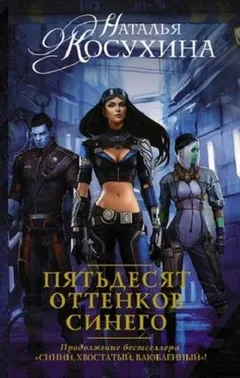 Синяя сага: 2. Пятьдесят оттенков синего