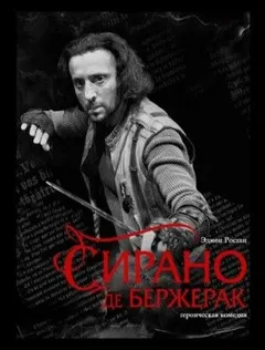 Сирано де Бержерак