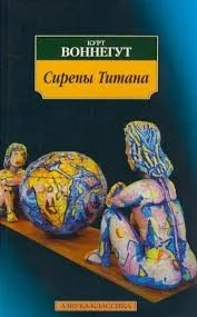 Сирены Титана
