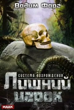 Система возрождения: 1. Лишний игрок