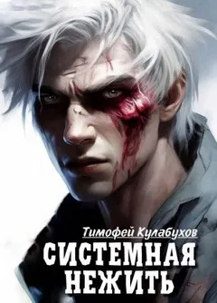 Системная нежить. Real-RPG. Том 1