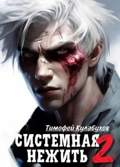 Системная нежить. Real-RPG. Том 2