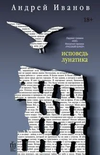 Скандинавская трилогия: 3. Исповедь лунатика