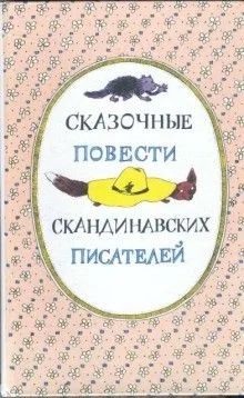 Скандинавские сказки, часть 2