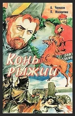 Сказания о людях тайги: 2. Конь Рыжий