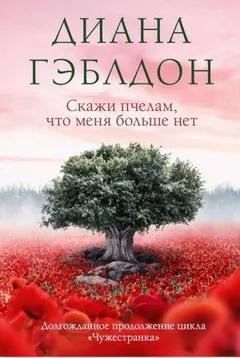 Скажи пчелам, что меня больше нет