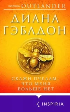 Скажи пчёлам, что меня больше нет