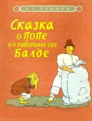 Сказка о попе и о работнике его Балде