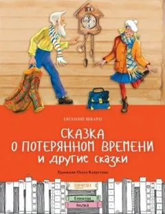 Сказка о потерянном времени и другие сказки