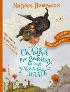 Сказка про собаку, которая умела летать