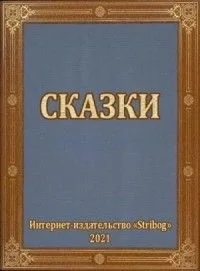 Сказки