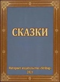 Сказки