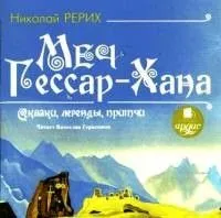 Сказки, легенды, притчи: Меч Гессар-хана