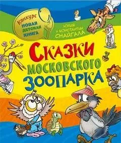Сказки московского зоопарка
