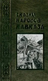 Сказки народов Кавказа