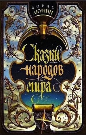 Сказки народов мира