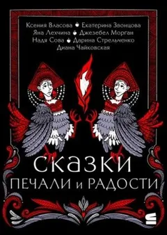 Сказки печали и радости (Сборник)