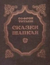 Сказки Шапкая
