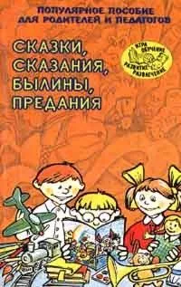 Сказки, сказания, былины, предания