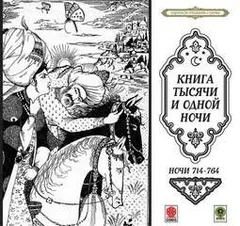 Сказки тысячи и одной ночи. Ночи 714-764