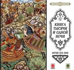Сказки тысячи и одной ночи. Ночи 918-968