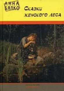Сказки женского леса