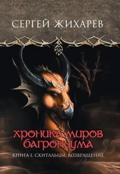 Скитальцы. Возвращение