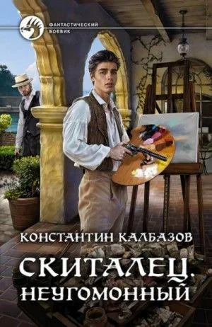 Скиталец: 2. Неугомонный