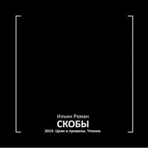 Скобы 2014. Цели и провалы. Чтения