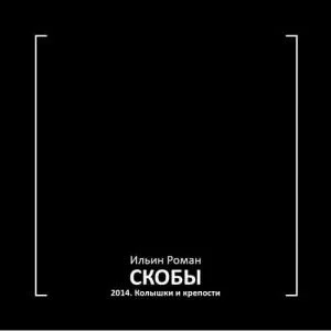 Скобы 2014. Колышки и крепости
