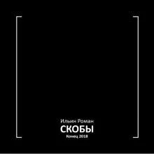 Скобы. Конец 2018