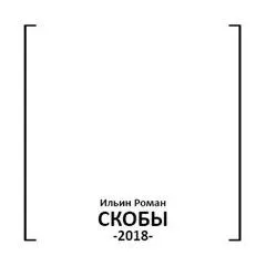 Скобы